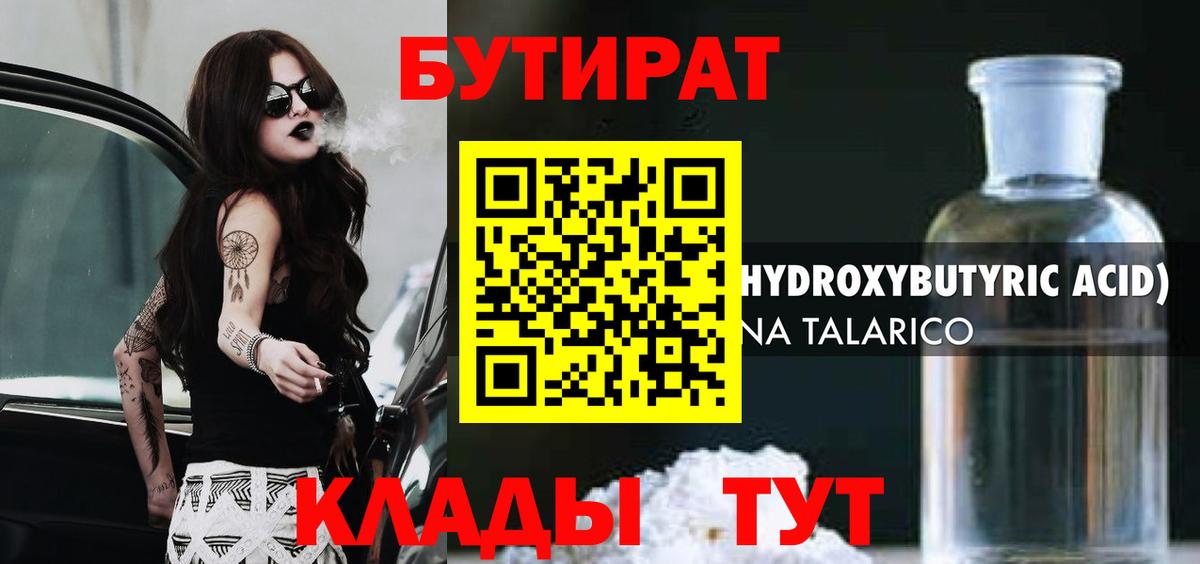 БУТИРАТ 1.4BDO Кимры