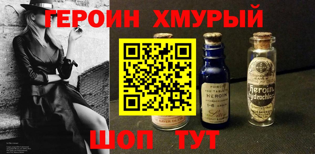 Героин хмурый Кимры